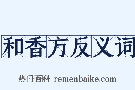和香方反义词是什么意思的图片
